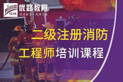 朔州二级注册消防工程师课程